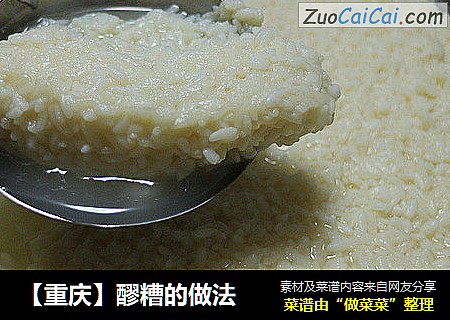 【重庆】醪糟的做法