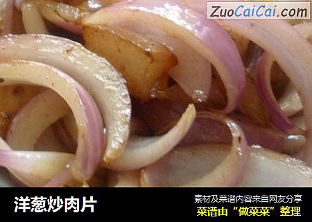 洋葱炒肉片