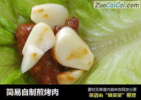 简易自制煎烤肉