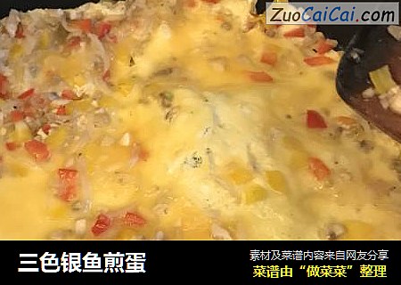 三色银鱼煎蛋