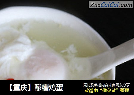 【重庆】醪糟鸡蛋
