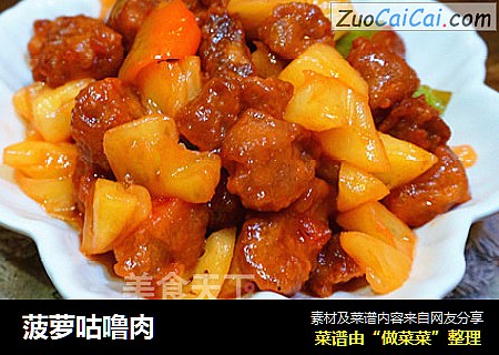 菠萝咕噜肉