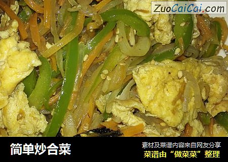 简单炒合菜