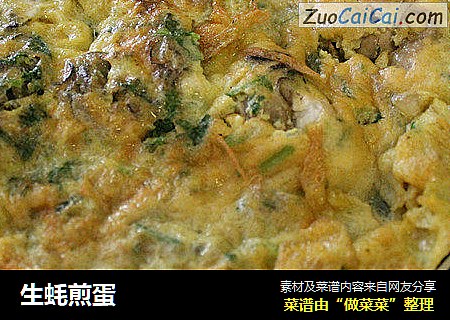 生蚝煎蛋