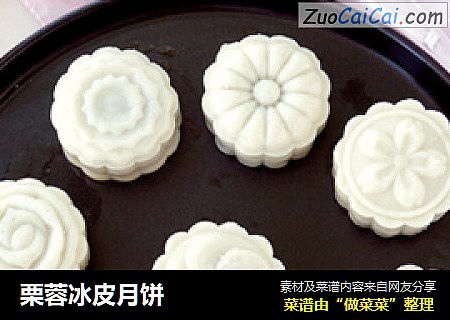 栗蓉冰皮月饼