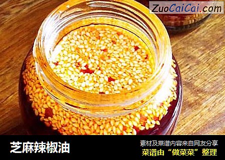 芝麻辣椒油
