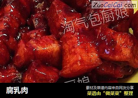 腐乳肉