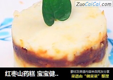 红枣山药糕 宝宝健康辅食，补气养胃