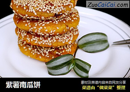 紫薯南瓜饼