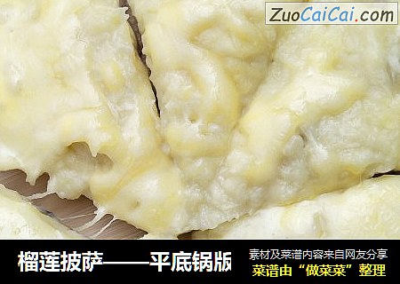 榴莲披萨——平底锅版