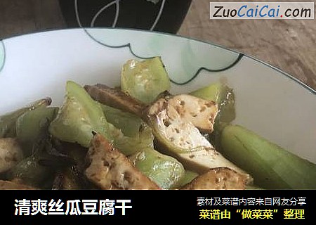 清爽丝瓜豆腐干
