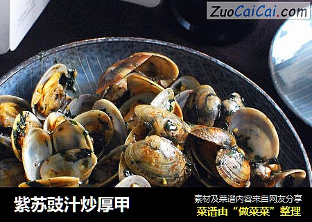 紫苏豉汁炒厚甲