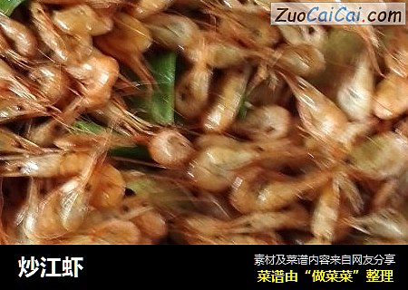 炒江虾
