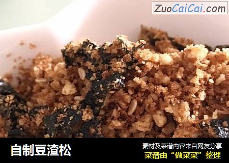 自制豆渣松