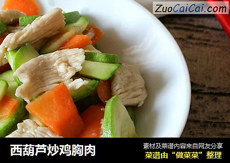 西葫芦炒鸡胸肉