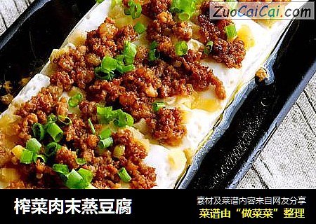 榨菜肉末蒸豆腐