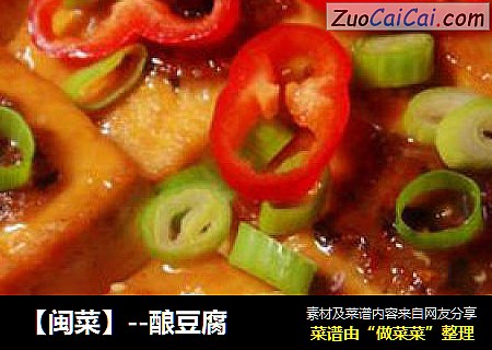 【闽菜】--酿豆腐