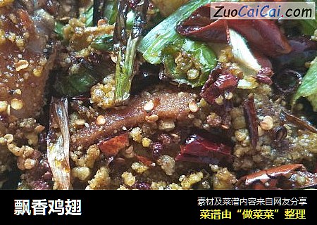 飘香鸡翅