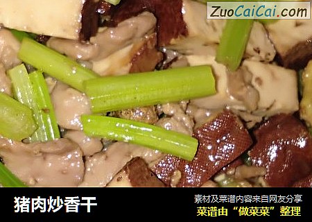 猪肉炒香干