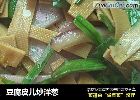 豆腐皮儿炒洋葱