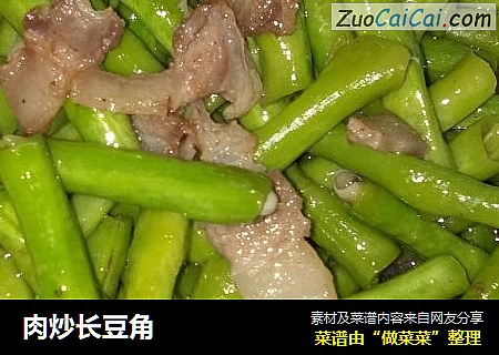 肉炒长豆角