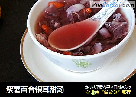 紫薯百合银耳甜汤