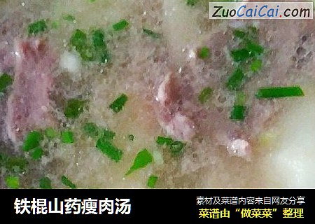 铁棍山药瘦肉汤