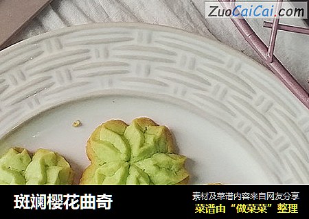 斑斓樱花曲奇