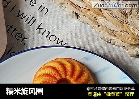 糯米旋风圈