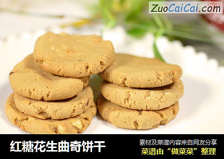 红糖花生曲奇饼干