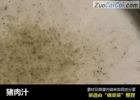 猪肉汁
