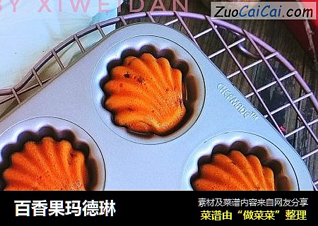 百香果玛德琳