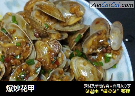 爆炒花甲