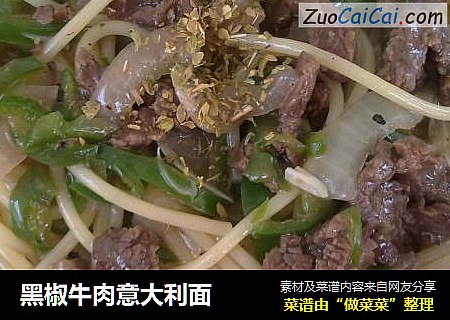 黑椒牛肉意大利面