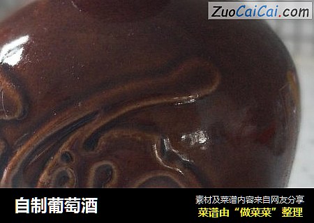 自制葡萄酒