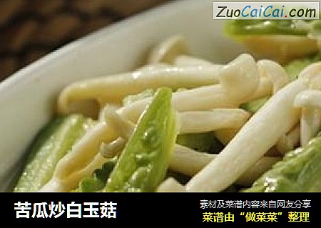 苦瓜炒白玉菇