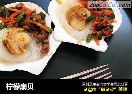 柠檬扇贝