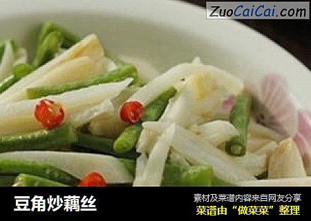 豆角炒藕丝