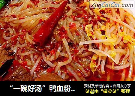 “一碗好汤”鸭血粉丝汤