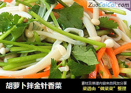胡萝卜拌金针香菜
