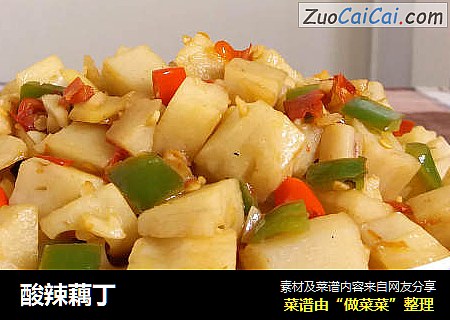 酸辣藕丁