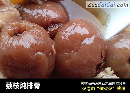 荔枝炖排骨