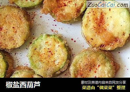 椒盐西葫芦