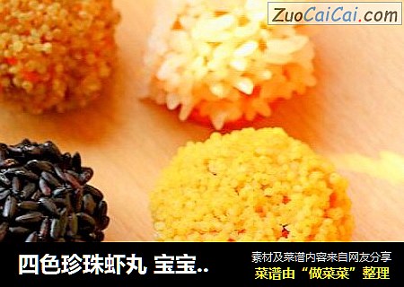 四色珍珠虾丸 宝宝辅食，耐看又好吃
