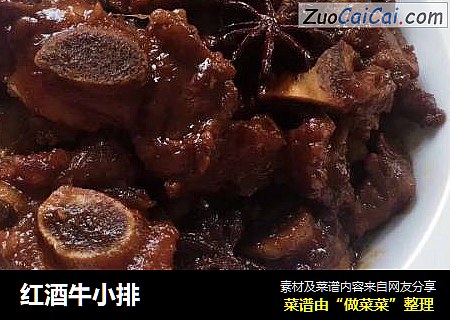红酒牛小排