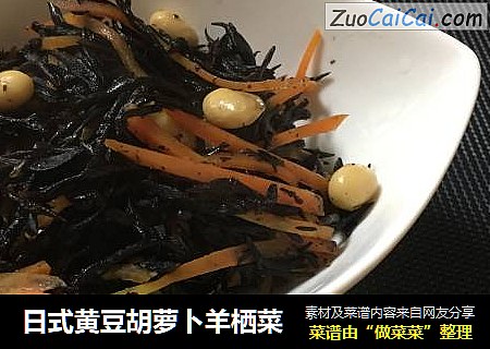 日式黄豆胡萝卜羊栖菜