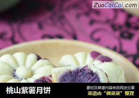 桃山紫薯月饼