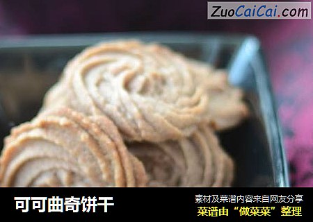 可可曲奇饼干