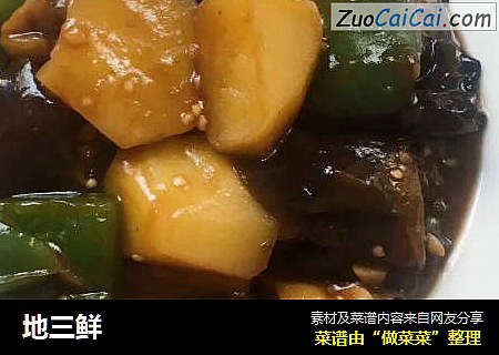 地三鲜