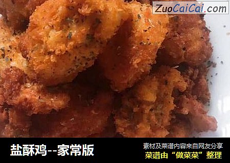 盐酥鸡--家常版